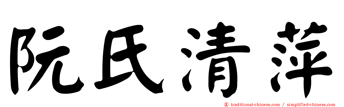 阮氏清萍