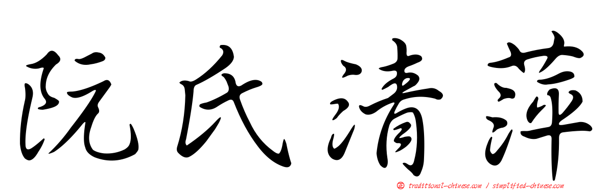 阮氏清萍
