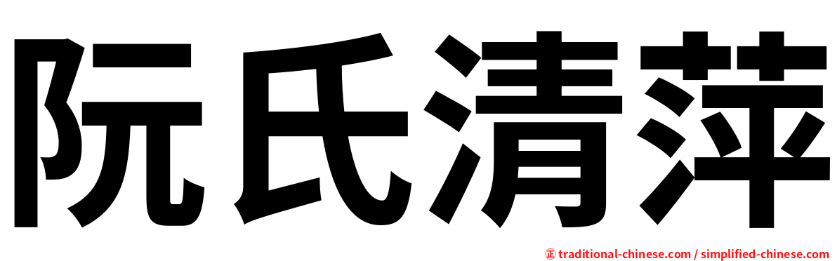 阮氏清萍
