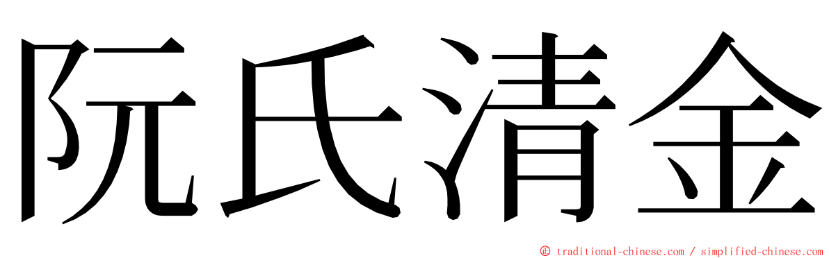阮氏清金 ming font
