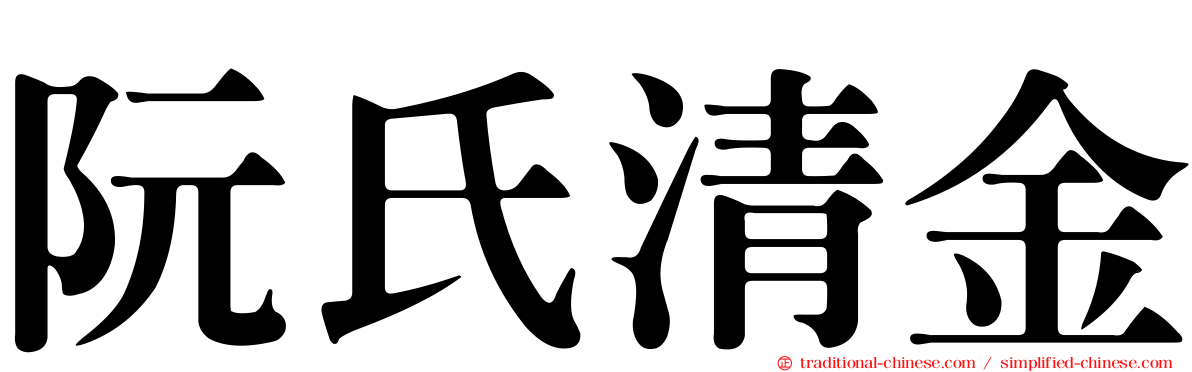 阮氏清金