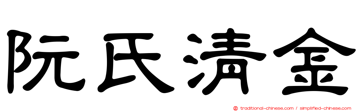 阮氏清金