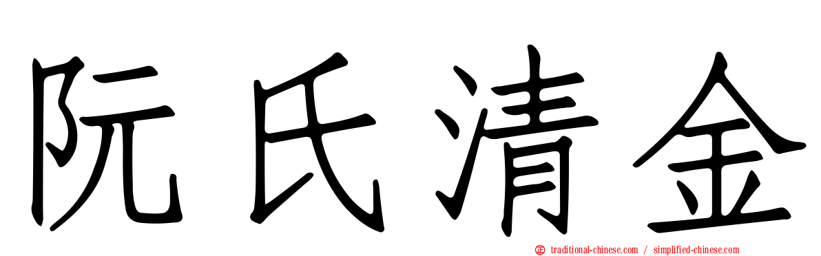 阮氏清金