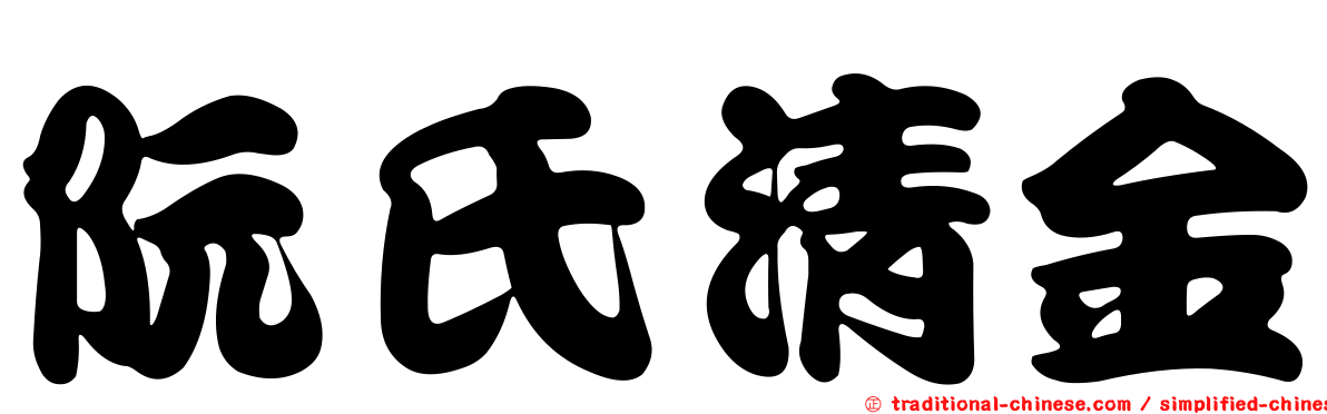 阮氏清金