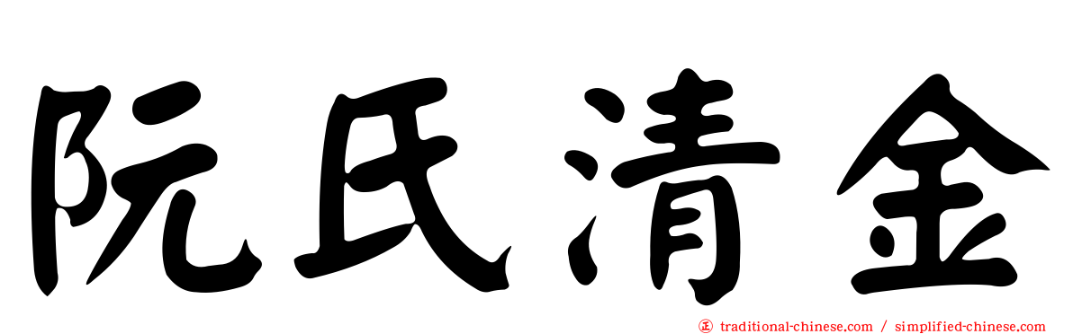 阮氏清金