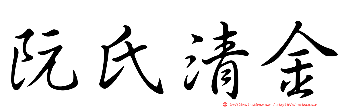 阮氏清金