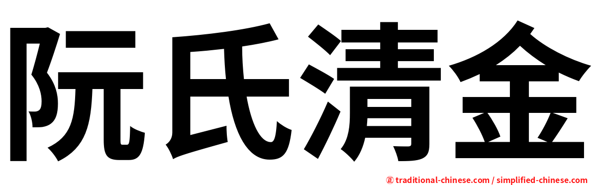 阮氏清金