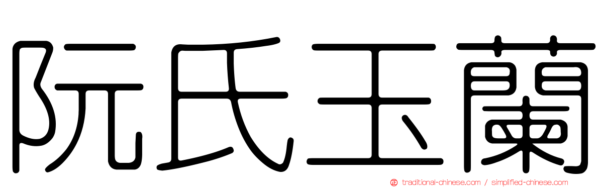 阮氏玉蘭