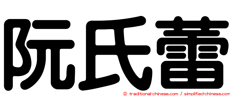 阮氏蕾