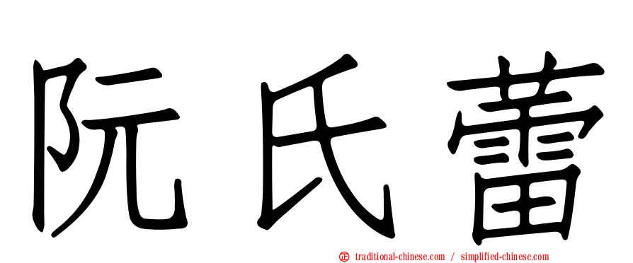 阮氏蕾