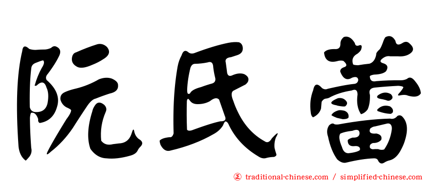 阮氏蕾