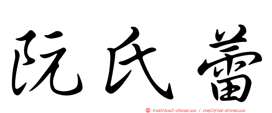 阮氏蕾