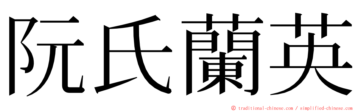 阮氏蘭英 ming font