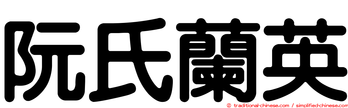 阮氏蘭英