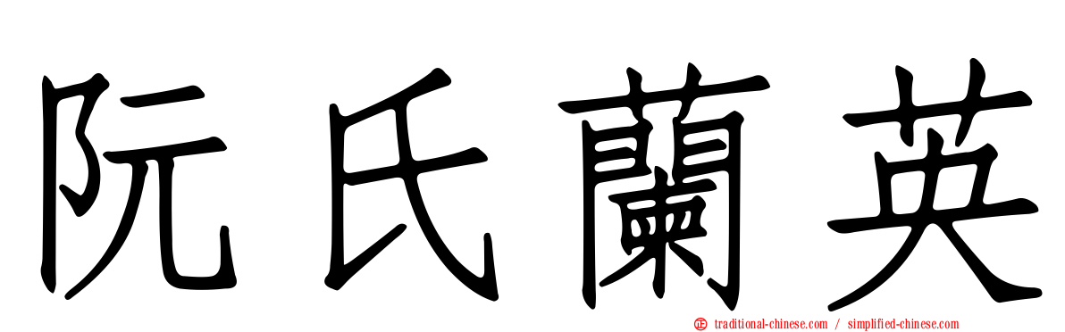 阮氏蘭英