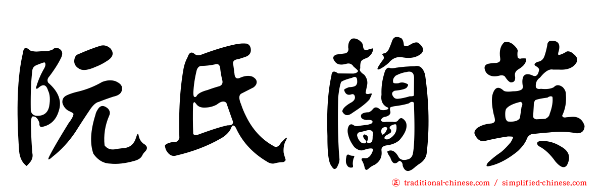 阮氏蘭英