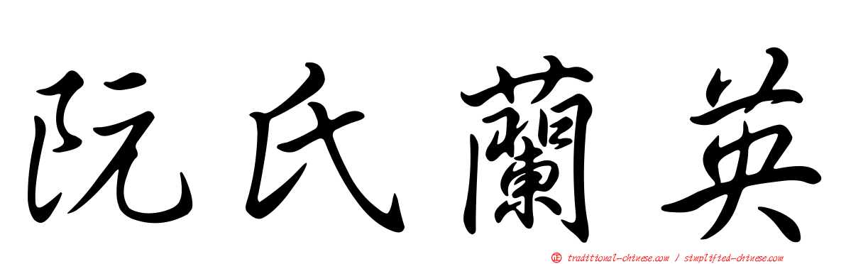 阮氏蘭英