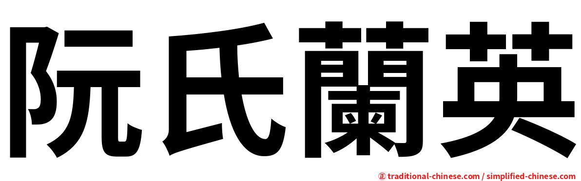 阮氏蘭英