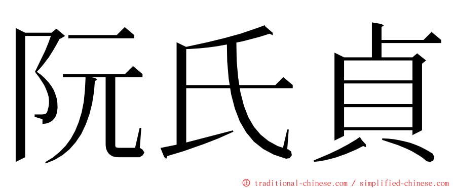 阮氏貞 ming font