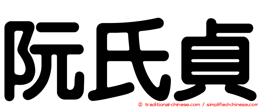 阮氏貞