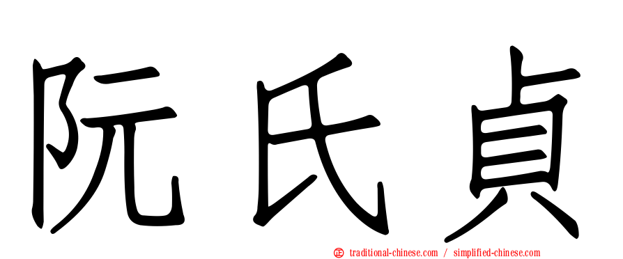 阮氏貞