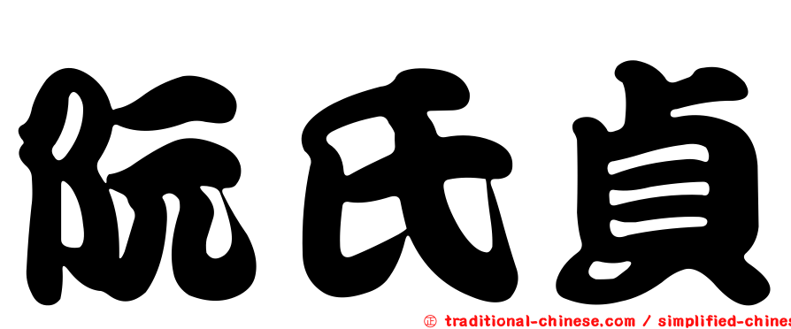 阮氏貞