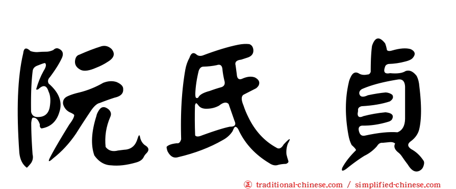 阮氏貞