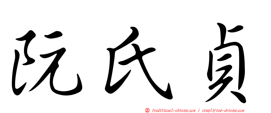 阮氏貞