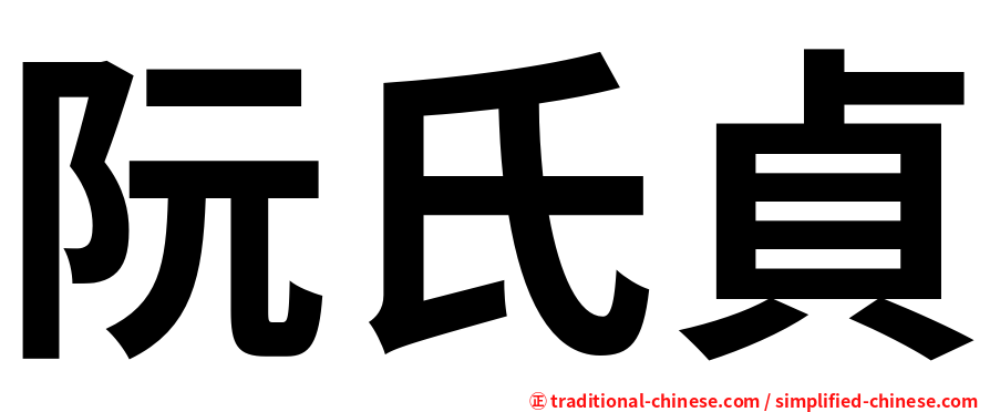 阮氏貞
