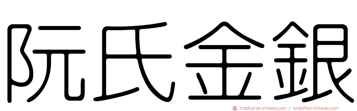 阮氏金銀