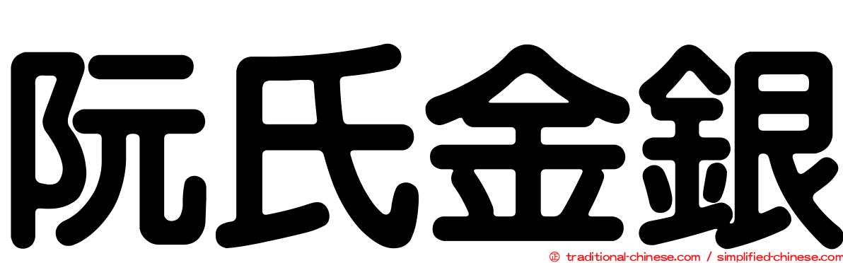 阮氏金銀