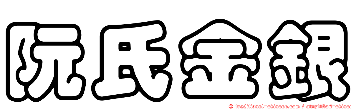 阮氏金銀