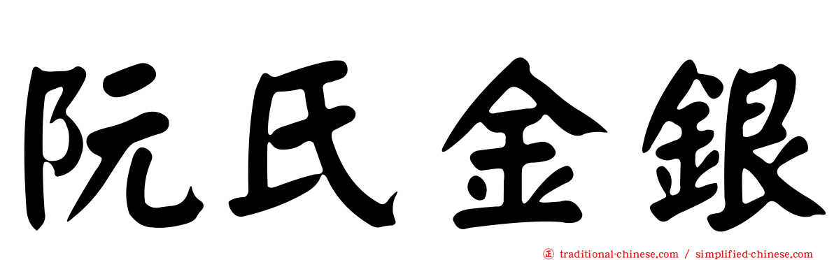 阮氏金銀