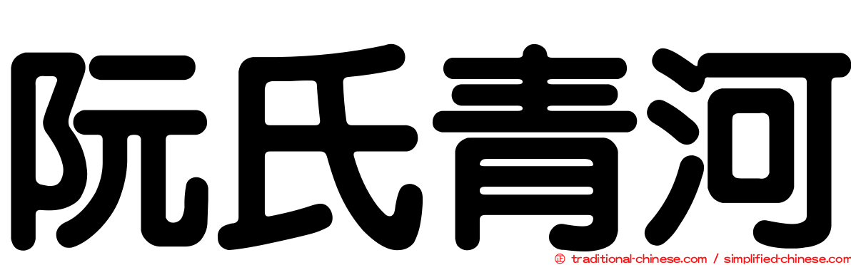 阮氏青河