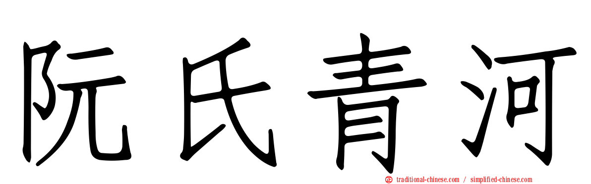 阮氏青河