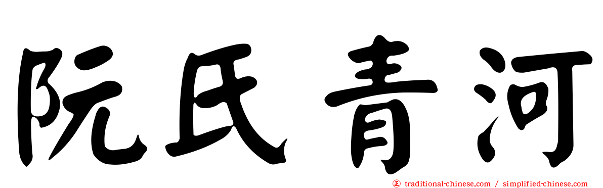 阮氏青河