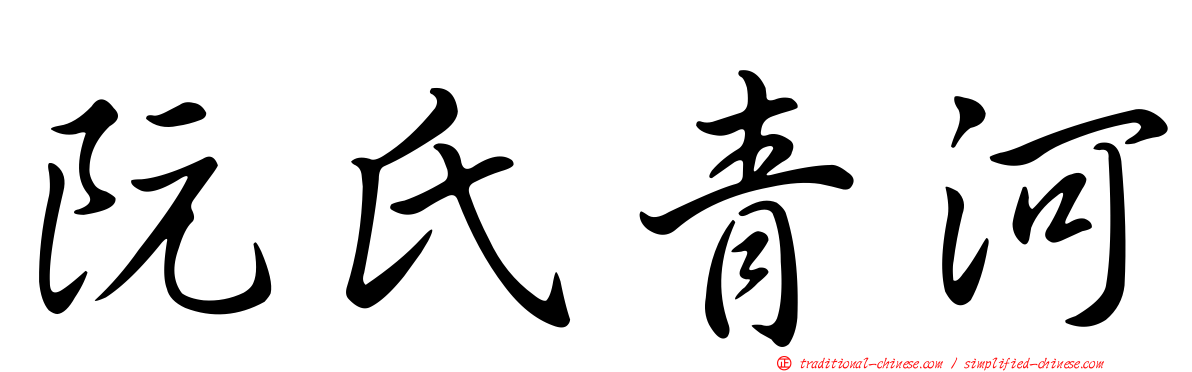 阮氏青河