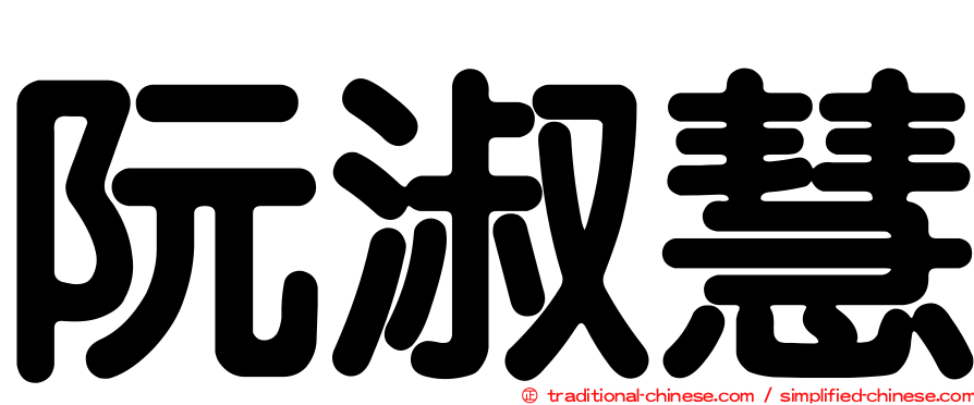 阮淑慧