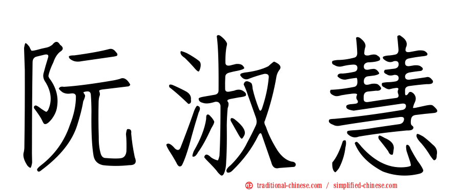 阮淑慧