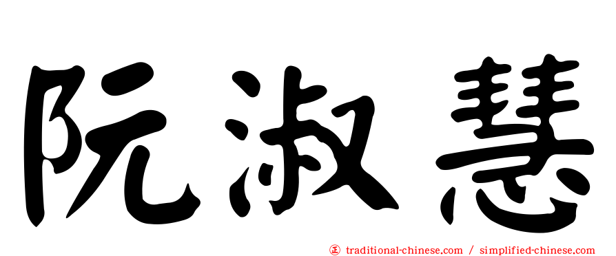 阮淑慧
