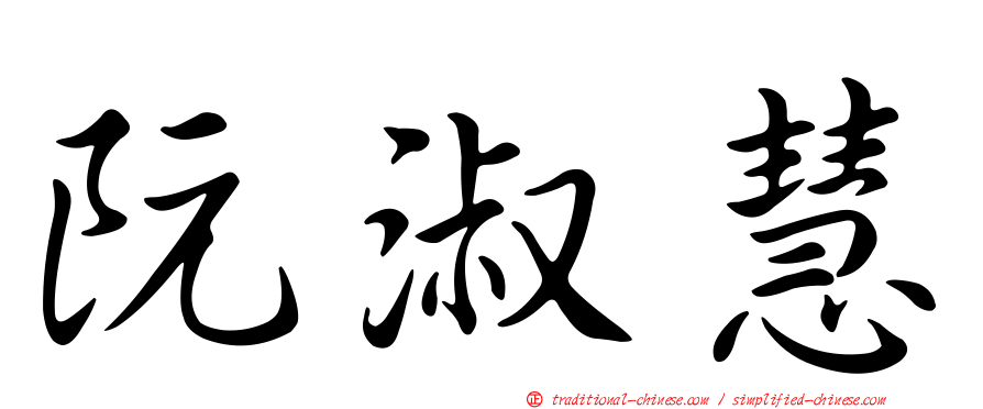 阮淑慧