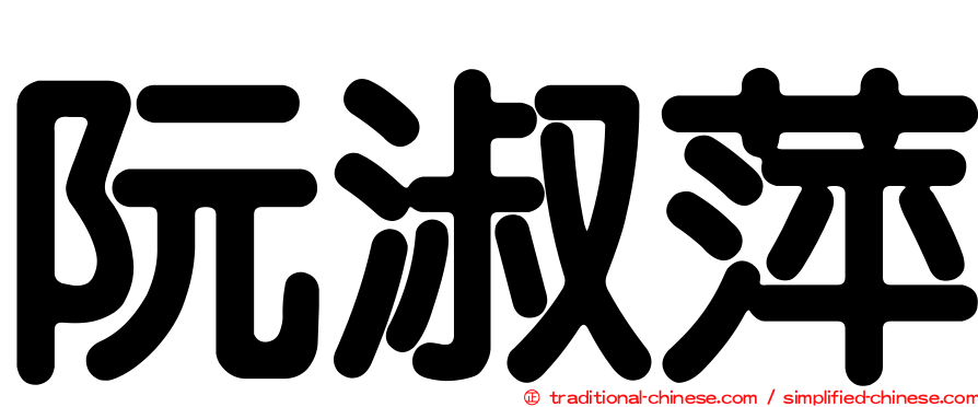 阮淑萍