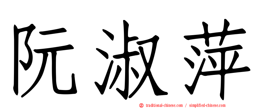 阮淑萍