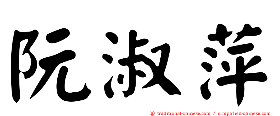 阮淑萍