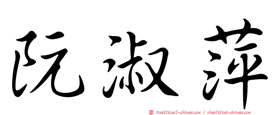 阮淑萍