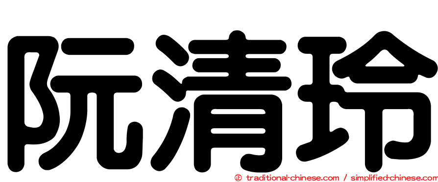 阮清玲