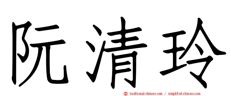 阮清玲