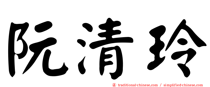 阮清玲