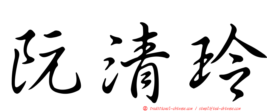 阮清玲