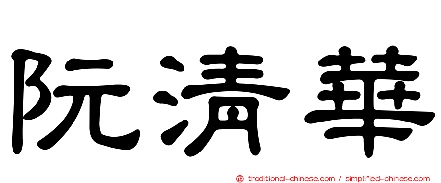 阮清華